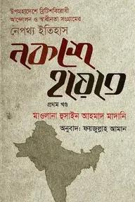 নকশে হায়াত - প্রথম খণ্ড