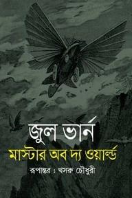 মাস্টার অব দ্য ওয়ার্ল্ড