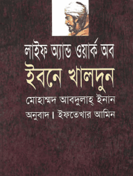 লাইফ এন্ড ওয়ার্ক অব ইবনে খালদুন