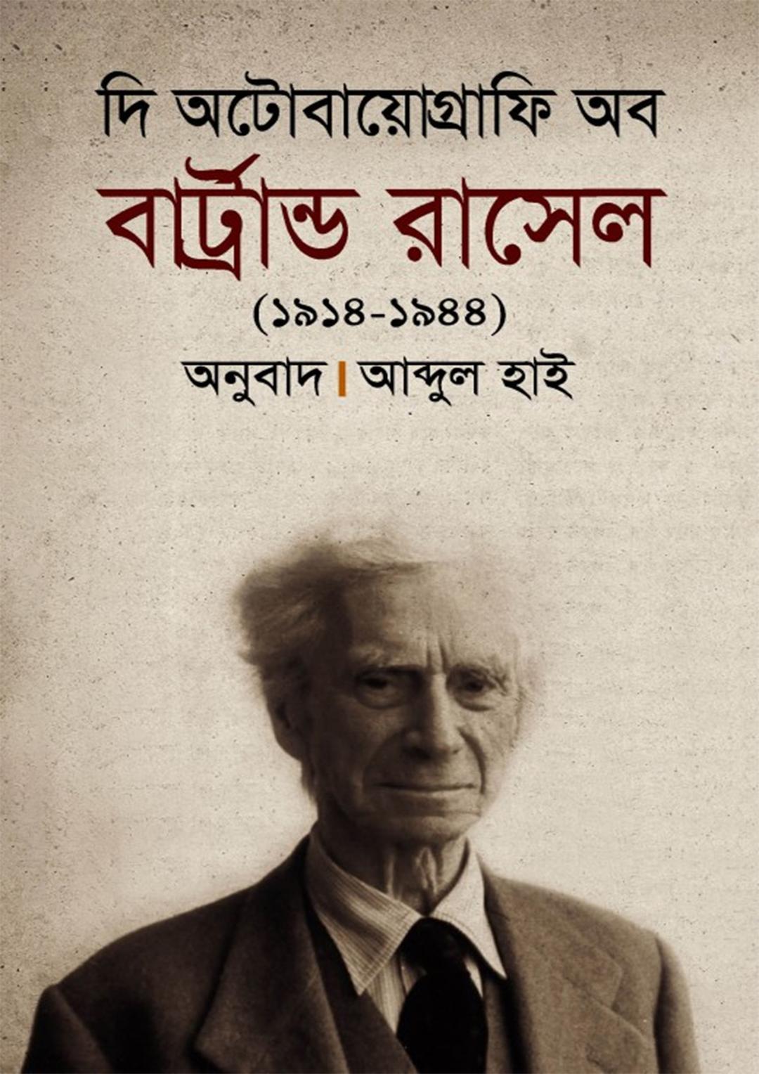 দি অটোবায়োগ্রাফি অব বার্ট্রান্ড রাসেল