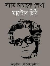 স্যাম চাচাকে লেখা মান্টোর চিঠি