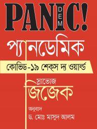 প্যানডেমিকঃ কোভিড-১৯ শেকস দ্য ওয়ার্ল্ড