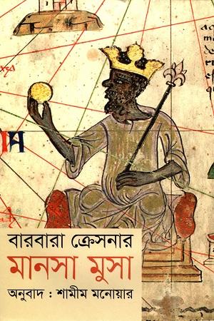 মানসা মুসা