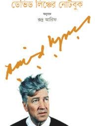 ডেভিড লিঞ্চের নোটবুক
