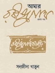 আমার রবীন্দ্রনাথ - ১ম খণ্ড