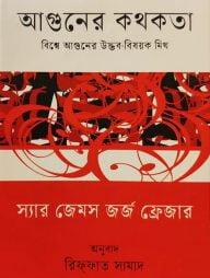 আগুনের কথকতা