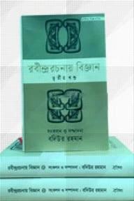 রবীন্দ্ররচনায় বিজ্ঞান