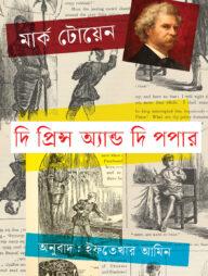 দি প্রিন্স অ্যান্ড দি পপার