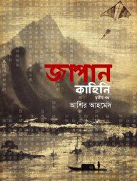 জাপান কাহিনি - ৩য় খণ্ড