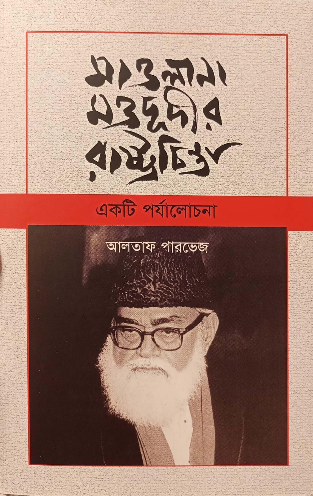 মাওলানা মওদূদীর রাষ্ট্রচিন্তা: একটি পর্যলোচনা