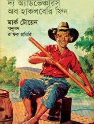 দ্য অ্যাডভেঞ্চারস অব হাকলবেরি ফিন