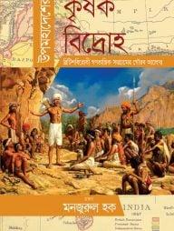 উপমহাদেশের কৃষক বিদ্রোহ