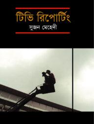 টিভি রিপোটিং