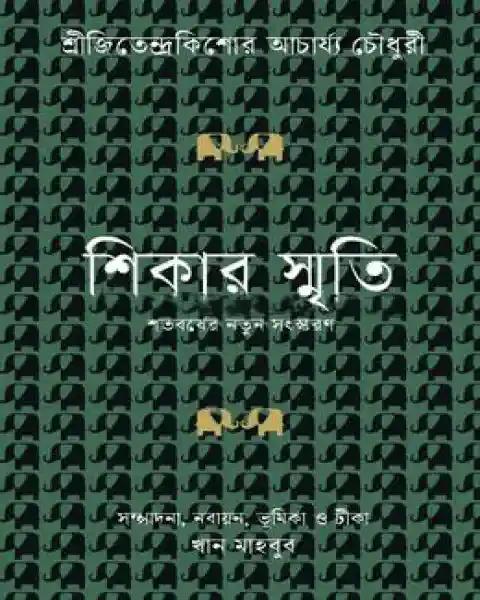 শিকার স্মৃতি