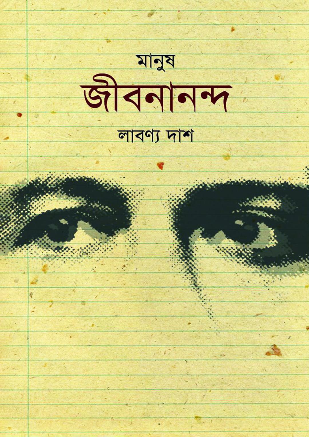 মানুষ জীবনানন্দ