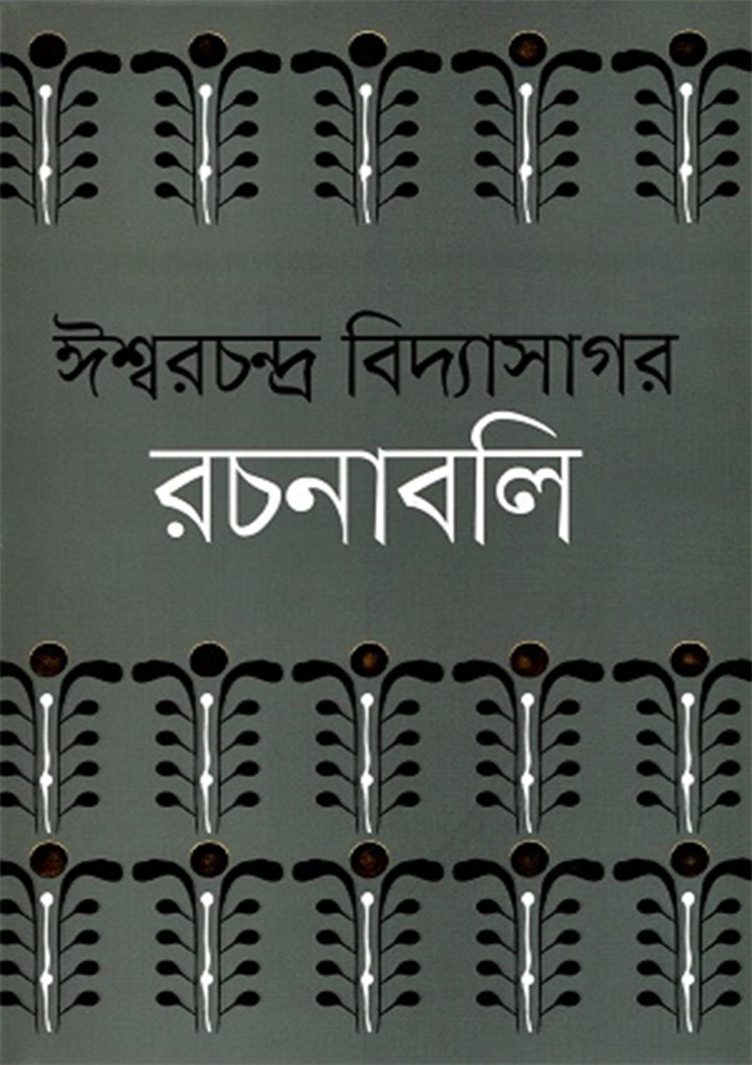 ঈশ্বরচন্দ্র বিদ্যাসাগর রচনাবলি