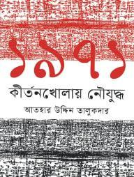 ১৯৭১ কীর্তনখোলায় নৌযুদ্ধ