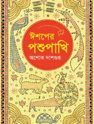 ঈশপের পশুপাখি