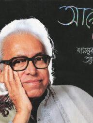 আলেখ্য শামসুর রহমানের অ্যালবাম