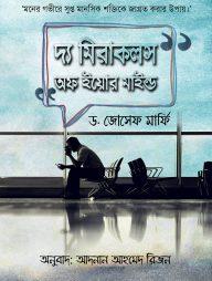 দ্য মিরাকলস অফ ইয়োর মাইন্ড