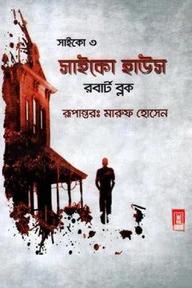 সাইকো ৩
