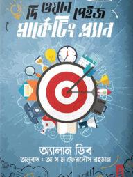 দি ওয়ান পেইজ মার্কেটিং প্লান