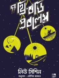 দ্য থ্রি বডি প্রবলেম