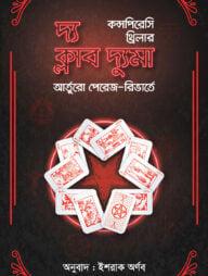 দ্য ক্লাব দ্যুমা