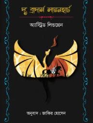 দ্য ব্রাদার্স লায়নহার্ট