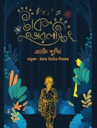 টাক এভারলাস্টিং