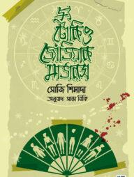 দ্য টোকিও জোডিয়াক মার্ডারস্‌