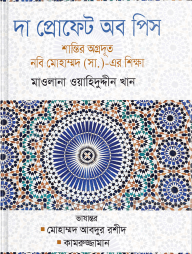 দা প্রোফেট অব পিস