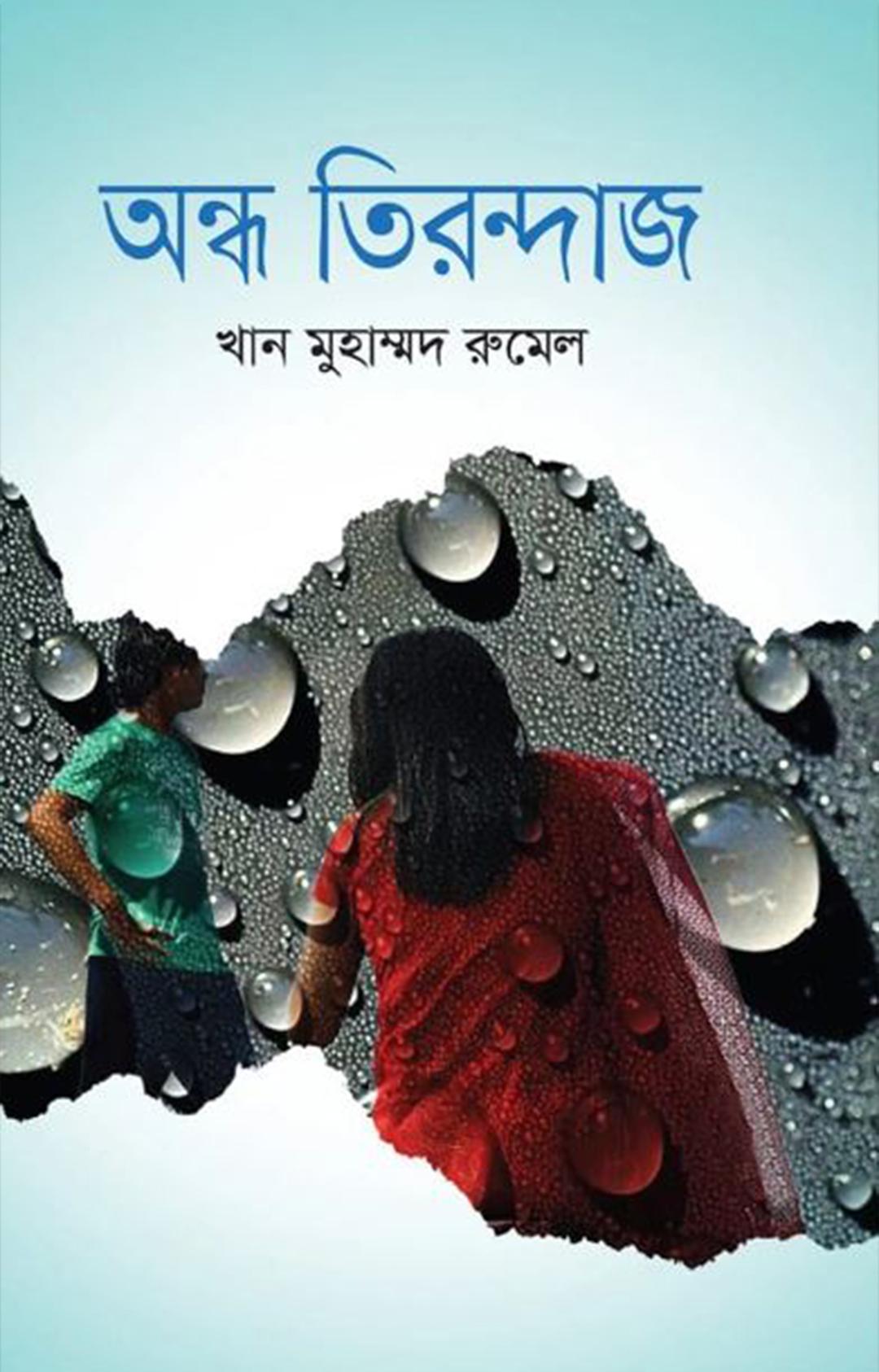 অন্ধ তিরন্দাজ