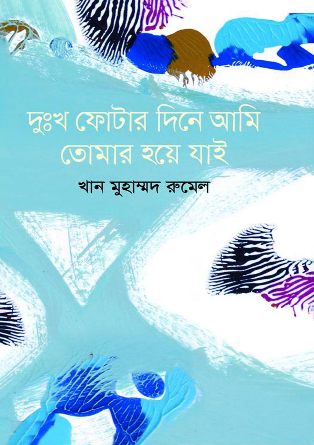 দুঃখ ফোটার দিনে আমি তোমার হয়ে যাই