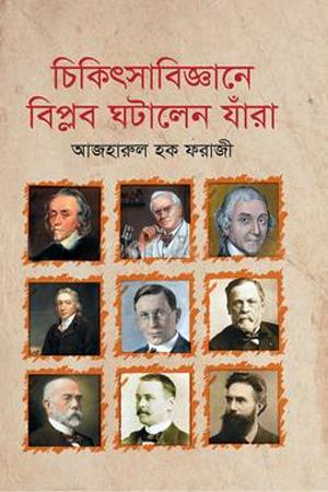 চিকিৎসাবিজ্ঞানে বিপ্লব ঘটালেন যাঁরা