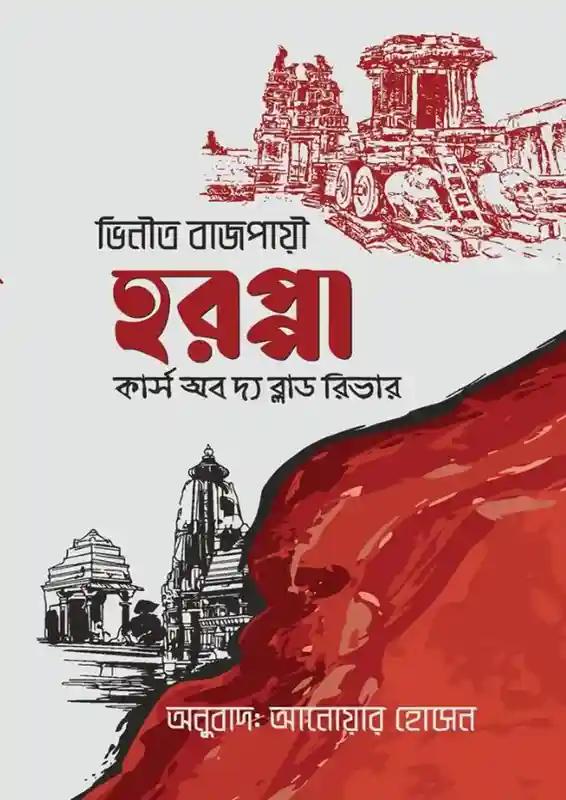 হরপ্পা - কার্স অব দ্য ব্লাড রিভার