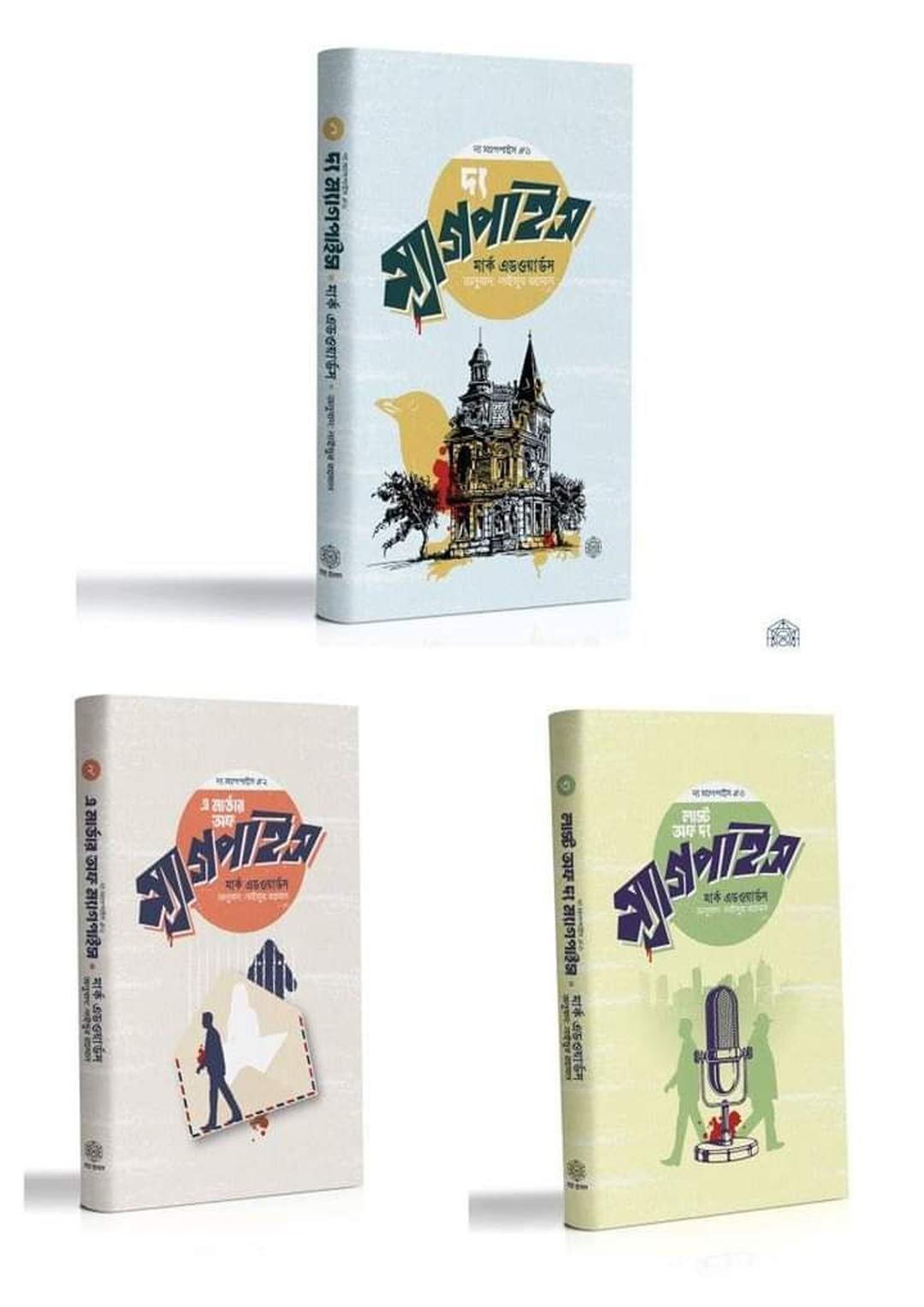 দ্য ম্যাগপাইস ট্রিলজি