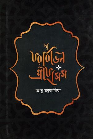 দ্য ফরবিডেন প্রফেসিস