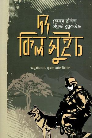 দ্য কিল সুইচ