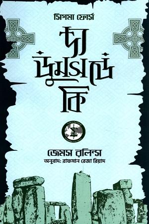 দ্য ডুমসডে কি