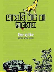 ডায়েরি অভ আ মার্ডারার