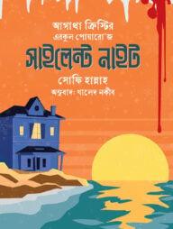 এরকুল পোয়ারো'জ সাইলেন্ট নাইট