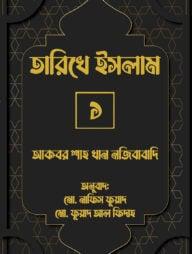 তারিখে ইসলাম-২