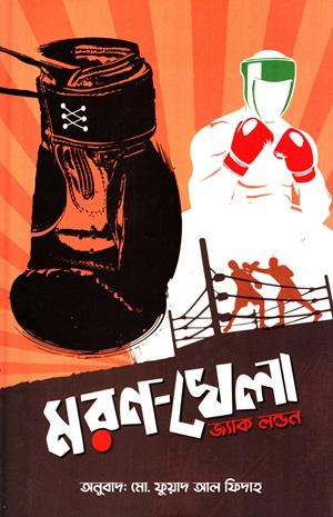 মরণ-খেলা