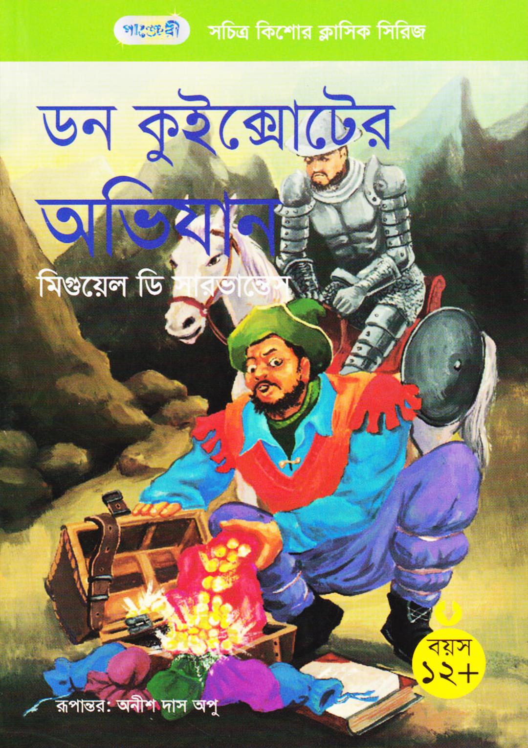 ডন কুইক্সোটের অভিযান