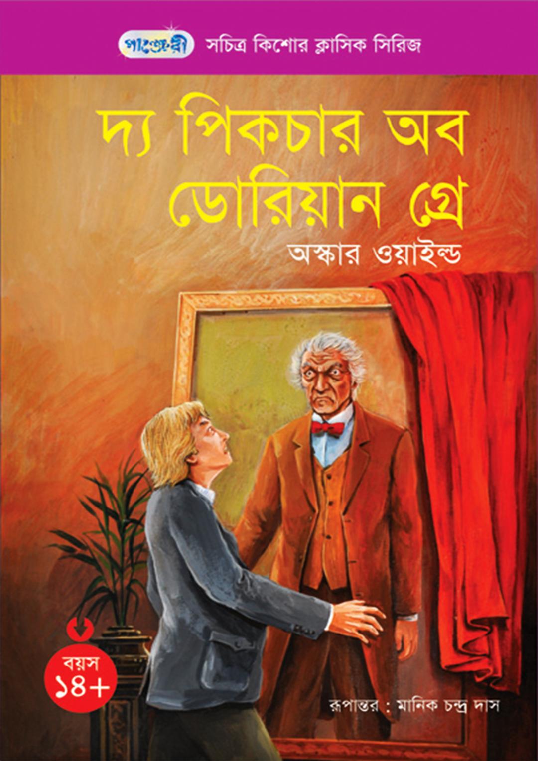 দ্য পিকচার অব ডোরিয়ান গ্রে