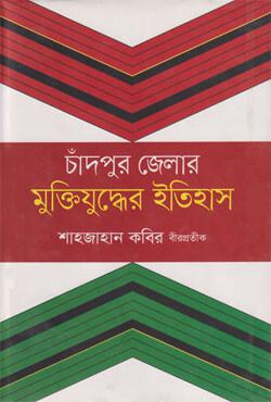 চাঁদপুর জেলার মুক্তিযুদ্ধের ইতিহাস