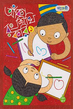 আঁকা শিখি রং করি-১