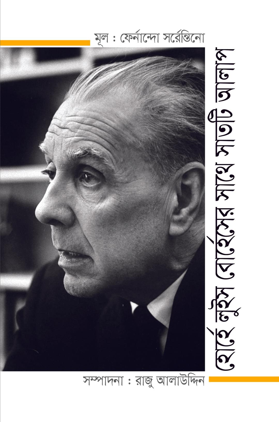 হোর্হে লুইস বোর্হেসের সাথে সাতটি আলাপ