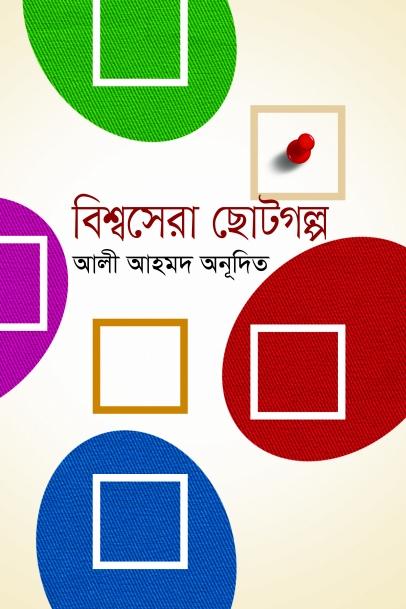 বিশ্বসেরা ছোটগল্প